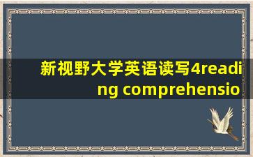 新视野大学英语读写4reading comprehension